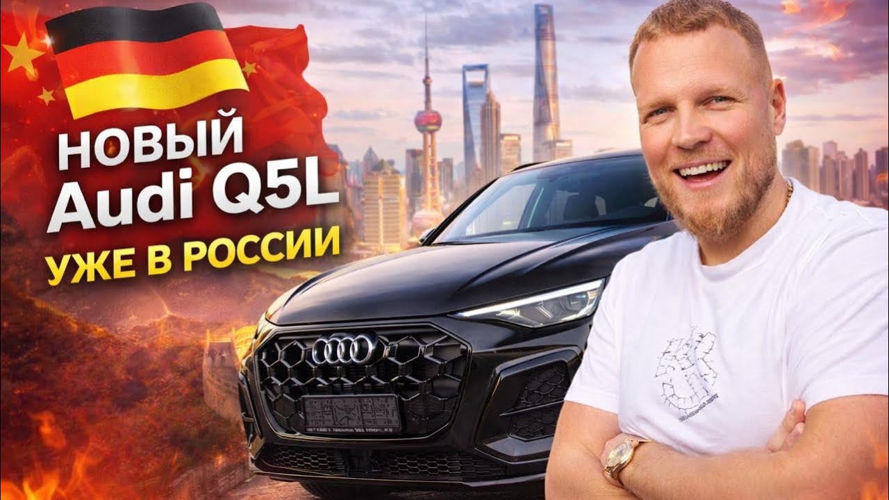 Новая Audi Q5L 2026 м.г. | в наличии | Автосалон номер 1