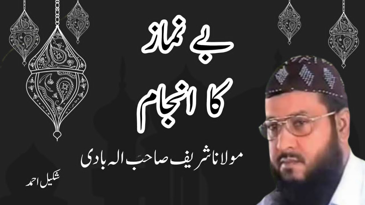 Be Namaz ka Anjam|@ShakeelAhmadIslamicStudio |Molana Shareef Sahab Elabadi