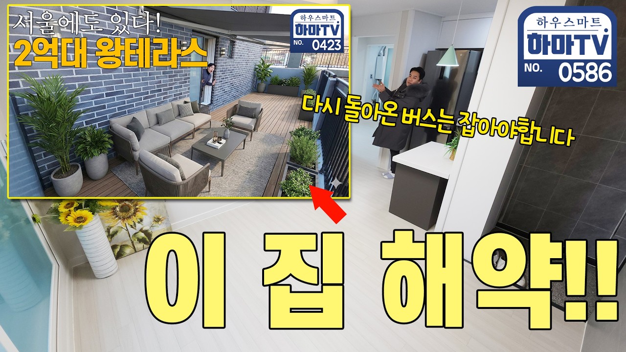 이 집 놓치신 분들 빨리 연락주세요! 관악구 2억대 왕테라스!! / 0586