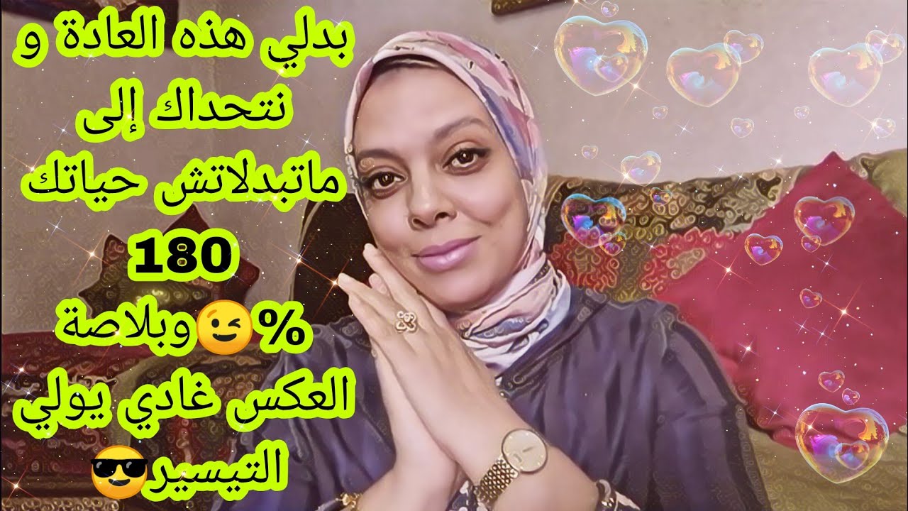 بدلي هاد العادة، و نتحداك تبدل حياتك 180 درجة😉، و بلاصة العكس غادي يولي التيسير 😎