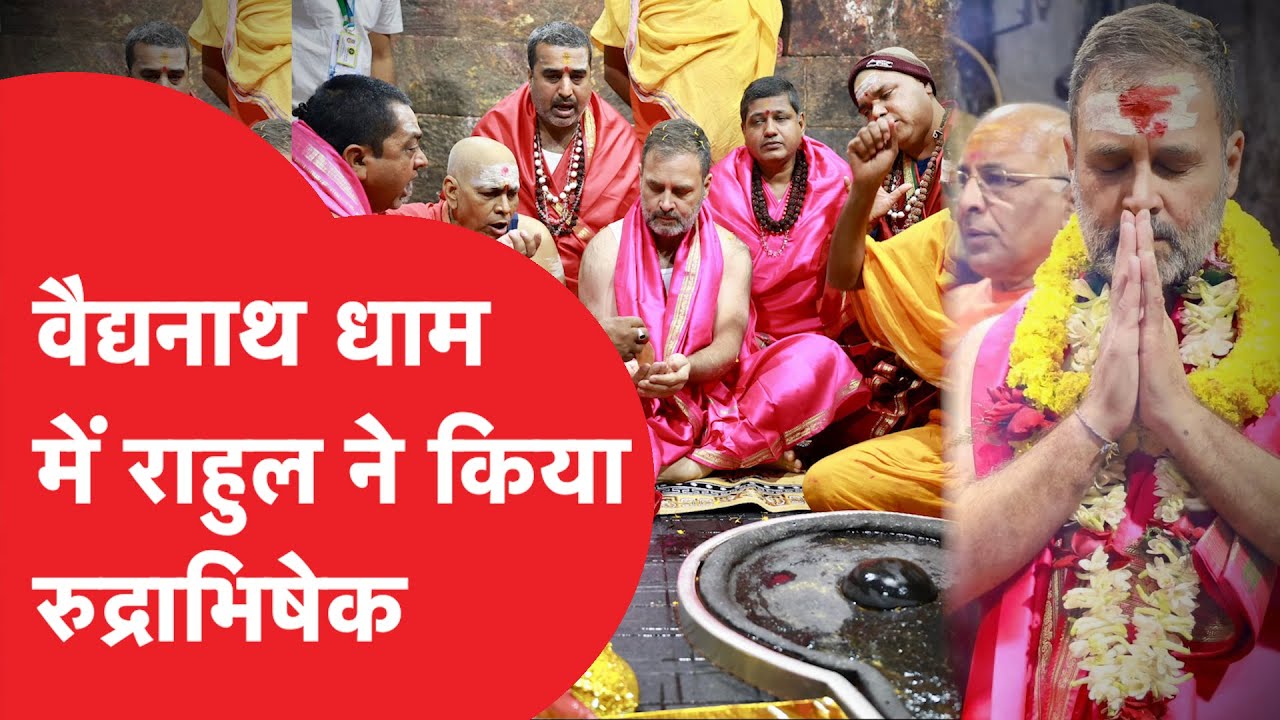 Rahul Gandhi ने Jharkhand के Baidyanath Dham में किया रुद्राभिषेक, लगे हर-हर महादेव के नारे