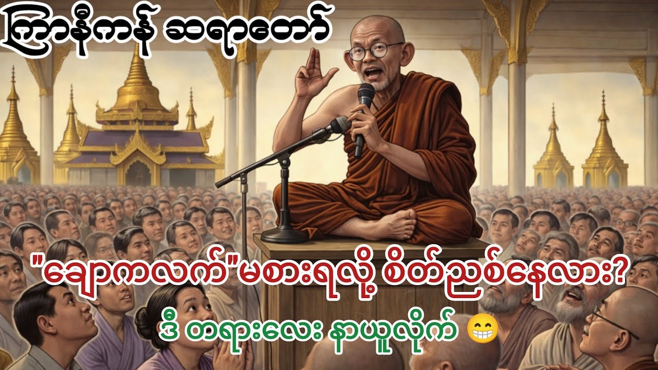 စိတ်ပင်ပန်းနေချိန် နားထောင်ရင် ရယ်မောရင်း သဘောပေါက်လာမယ့် တရားတော် | ကြာနီကန်ဆရာတော်