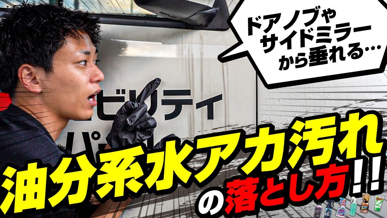 ドアノブやサイドミラーから垂れる『油分系水アカ汚れ』の落とし方＆おすすめ商品を解説！