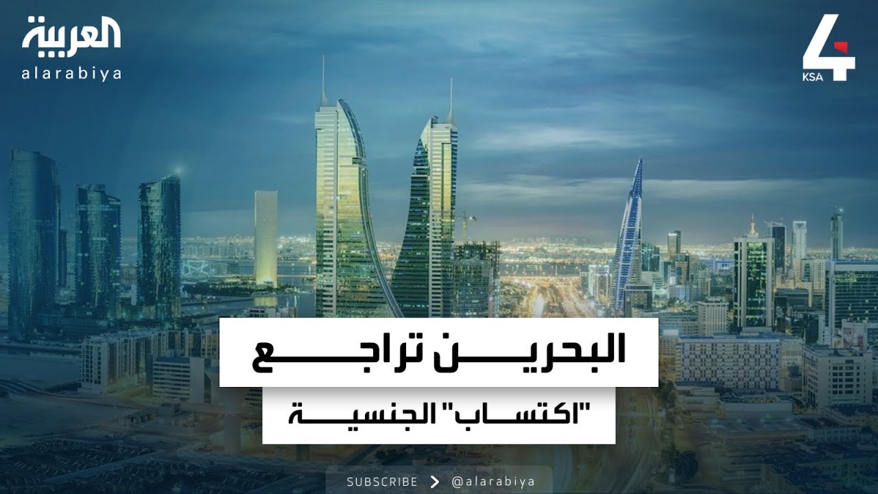 نشرة الرابعة | البحرين تراجع 