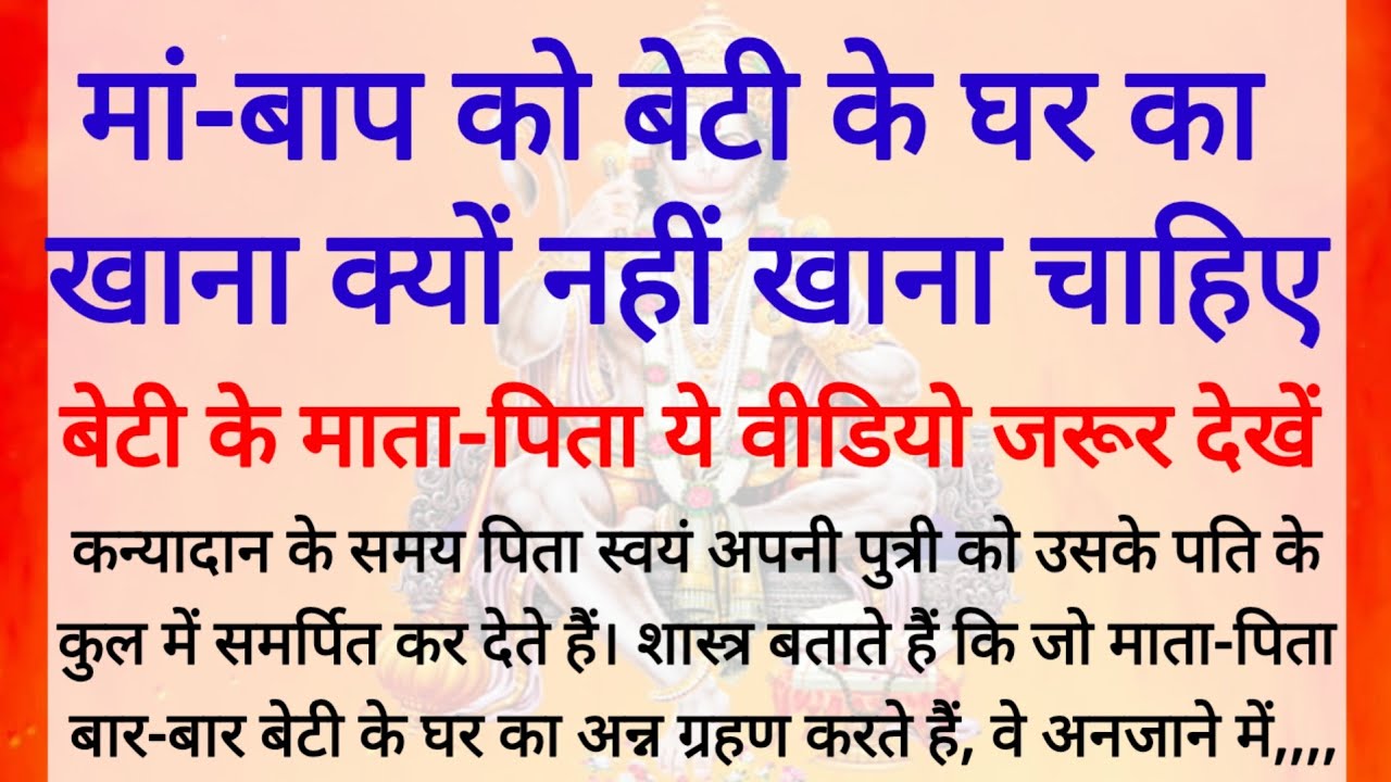 श्री कृष्ण कहते हैं - मां बाप को बेटी का घर का खाना क्यों नहीं खाना चाहिए? धार्मिक कहानी गरुड़ पुराण