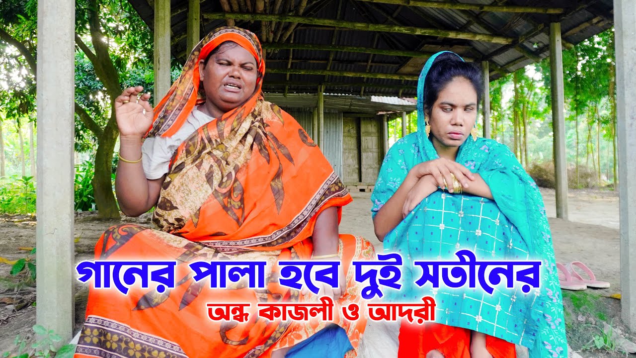 গানের পালা হবে দুই সতীনের ! অন্ধ কাজলী ও অন্ধ আদরী । Ondho kajoli । Ondho adori । SM PROTIVA