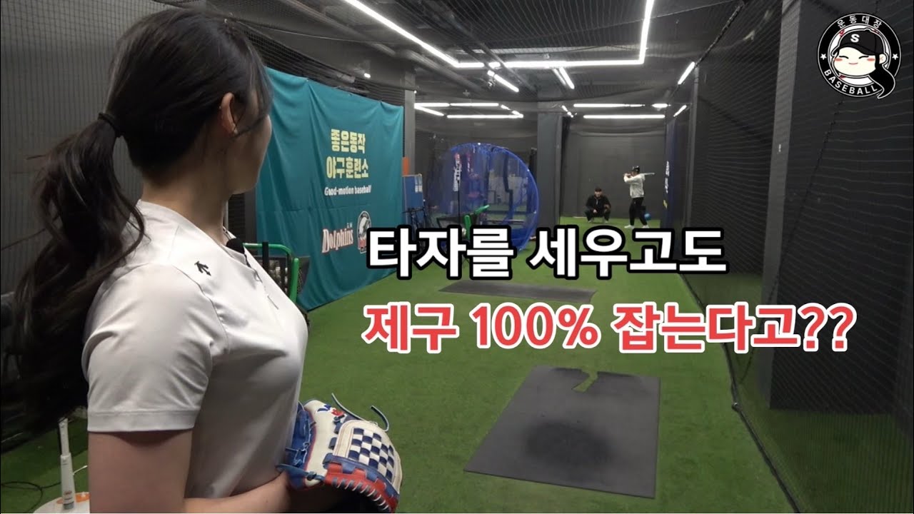 공 무서운 사야 초보들 주목! 타자 세워놓고 던지는 법 알려드립니다!