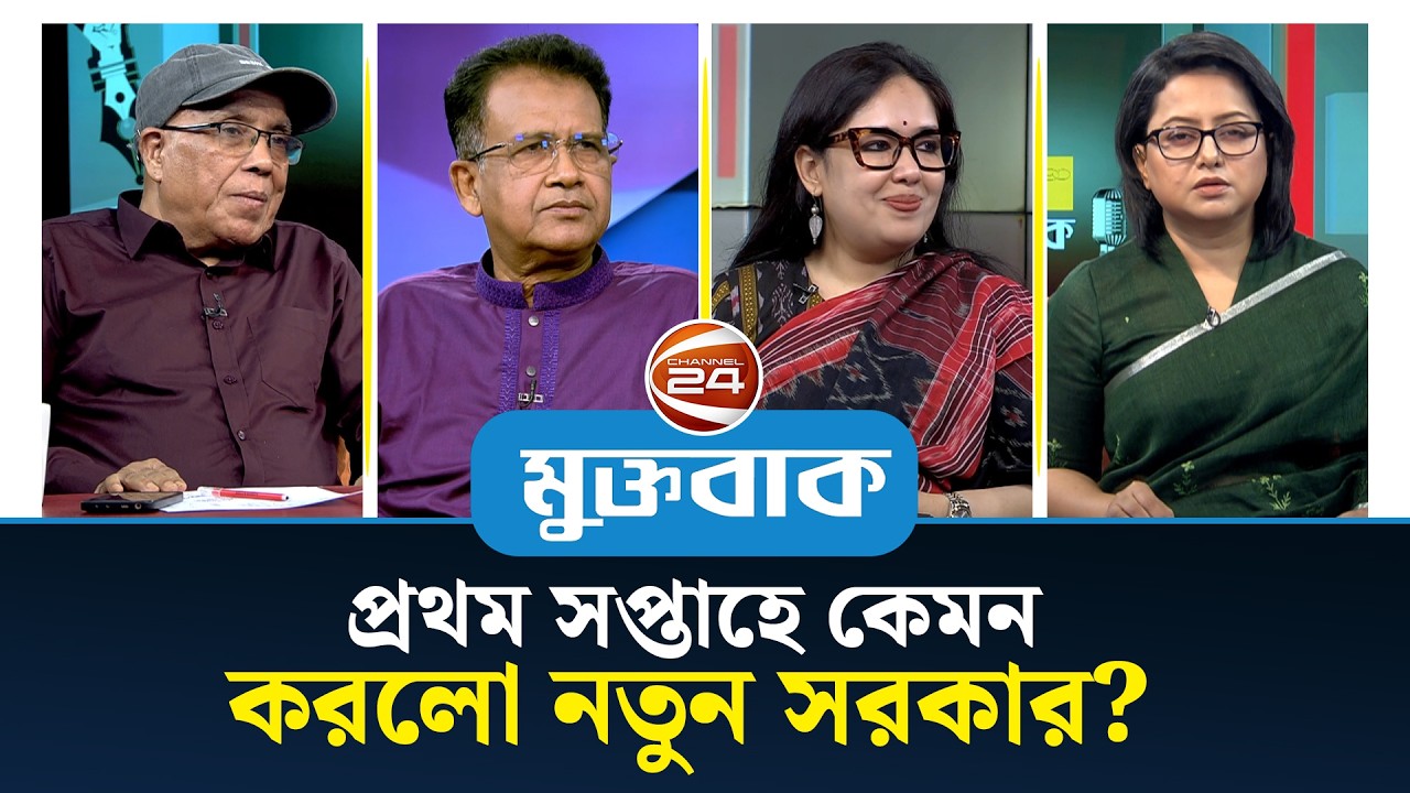 প্রথম সপ্তাহে কেমন করলো নতুন সরকার? | মুক্তবাক | Muktobak | Talk Show | 24 February 2025 |Channel24