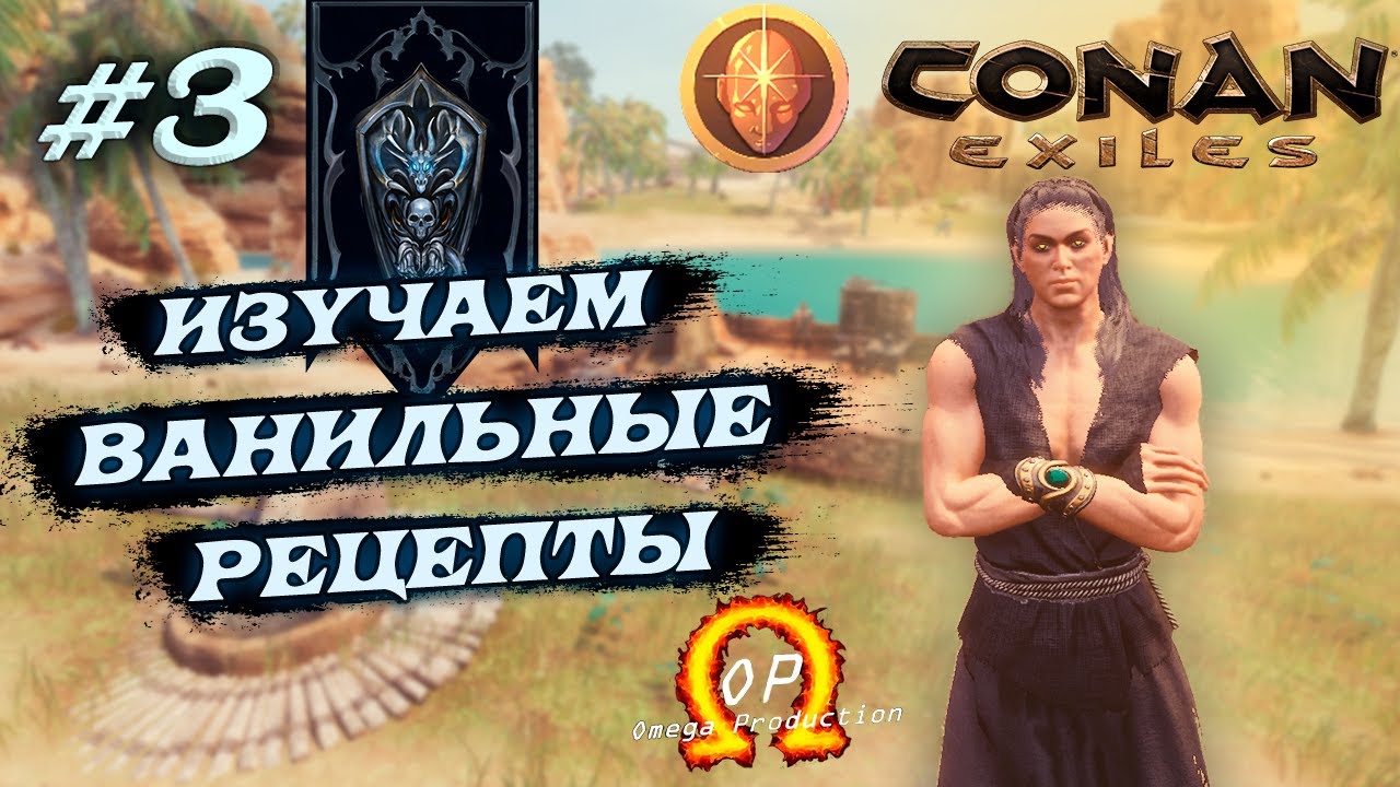 Изучаем Ванильные рецепты в Conan Exiles с модами AoC | OMEGA | EEWA #3