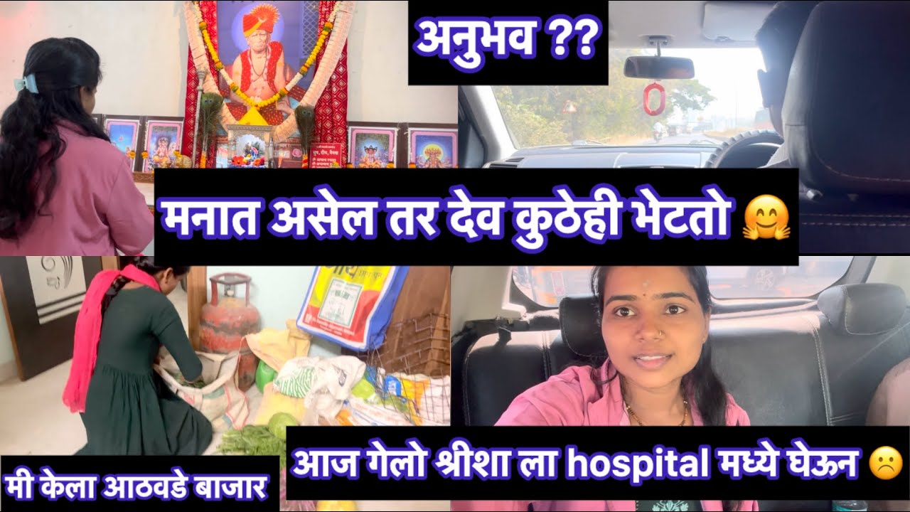shrisha ला घेऊन गेलो hospitalमध्ये|मनात असेल तर देव कुठेही भेटतो|आज मी केला आठवडे बाजार#villagelife 