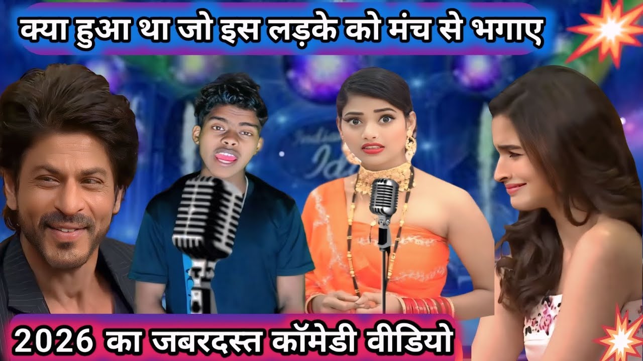 मेरी बीवी ने मुझसे पूछा_😄😂_दम है तो हंसी रोक कर दिखाइए_#viralvideos #indianidol #comedyshow #funny