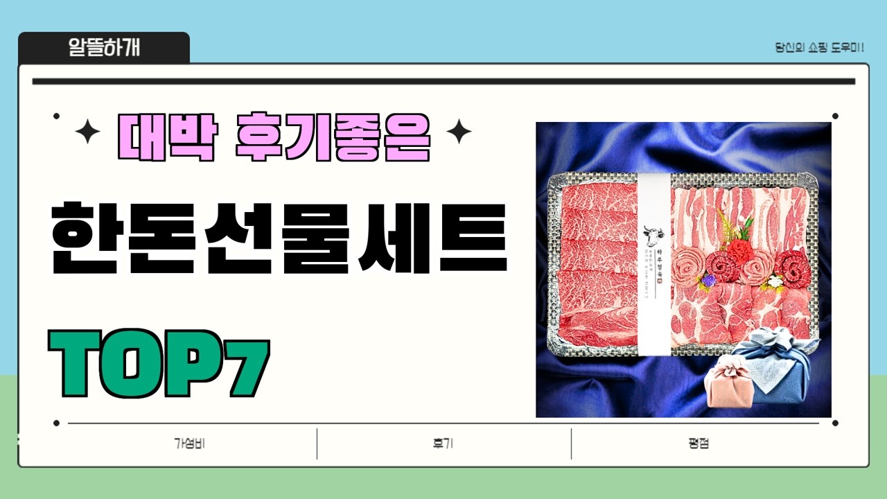 인기 진짜 많아요!! 한돈선물세트 추천 Best7!! || 가격 후기 평점 비교 가성비 순위