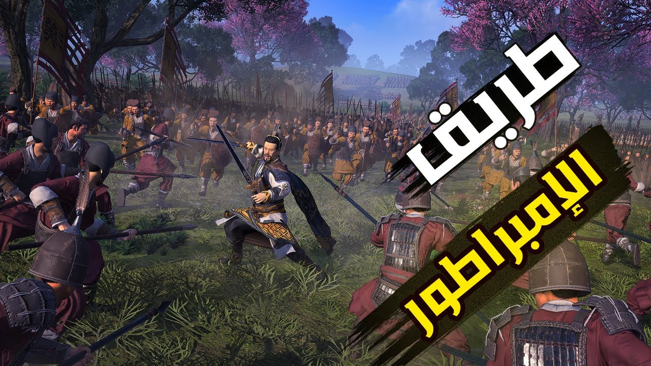 دليل المبتدئين : كيف تسيطر على الصين في Total War: Three Kingdoms