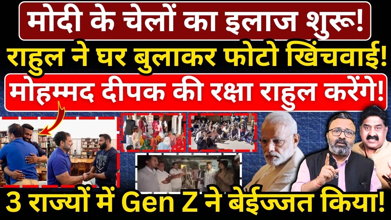 Modi के चेलों का इलाज शुरू! Rahul ने घर बुलाकर फोटो खिंचवाई! 3 राज्यों में Gen Z ने बेईज्जत किया!