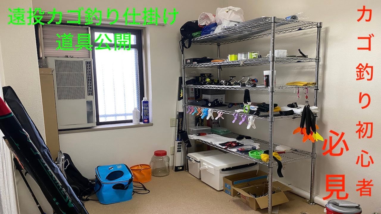カゴ釣り初心者必見！遠投カゴ釣りの道具大公開
