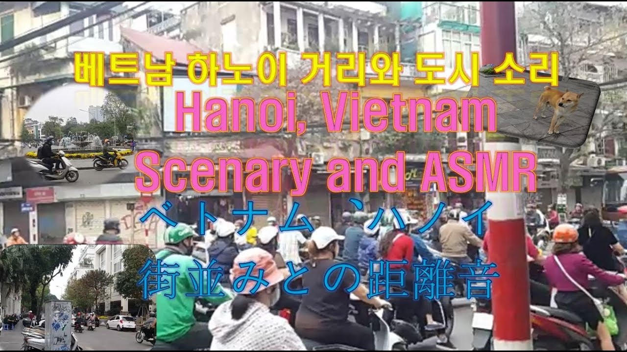 베트남 하노이 거리와 도시 소리, Hanoi, Vietnam, Scenary and ASMR, 街並みとの距離音ベトナム、ハノイ
