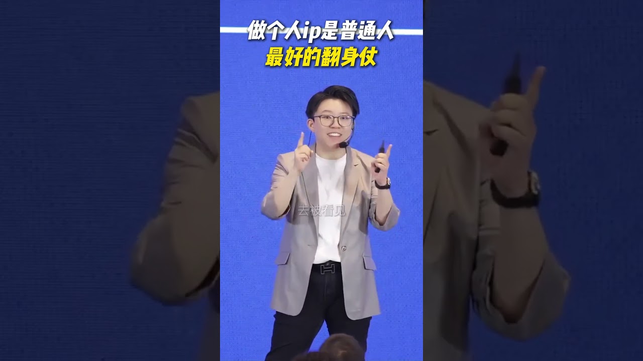 做个人ip是普通人最好的翻身仗！#认知 #个人ip