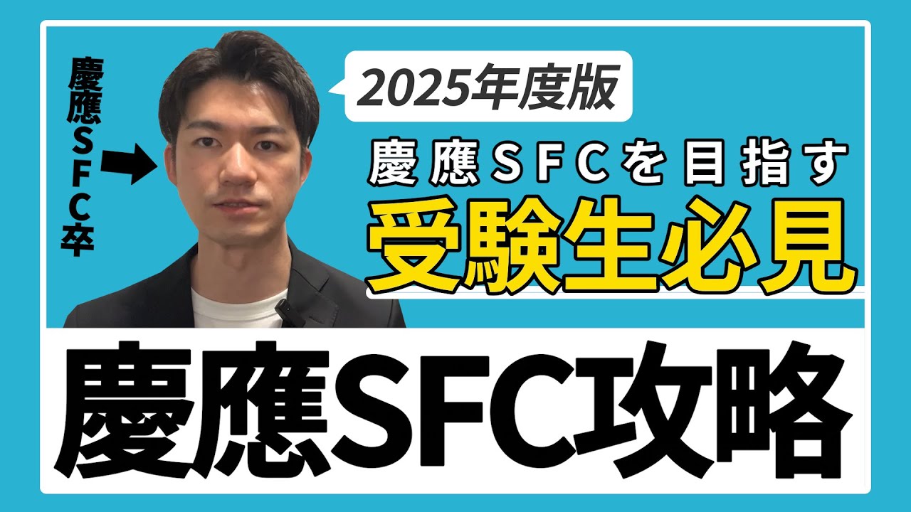 【2025年度版】慶應SFC受験対策を徹底解説！2科目さえ極めればあなたも慶應生