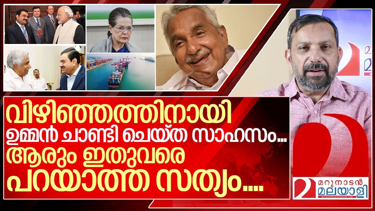 വിഴിഞ്ഞം: ആരും ഇതുവരെ പറയാത്ത ഒരു സത്യം പറയാം ....I Vizhinjam seaport and Oommen chandy