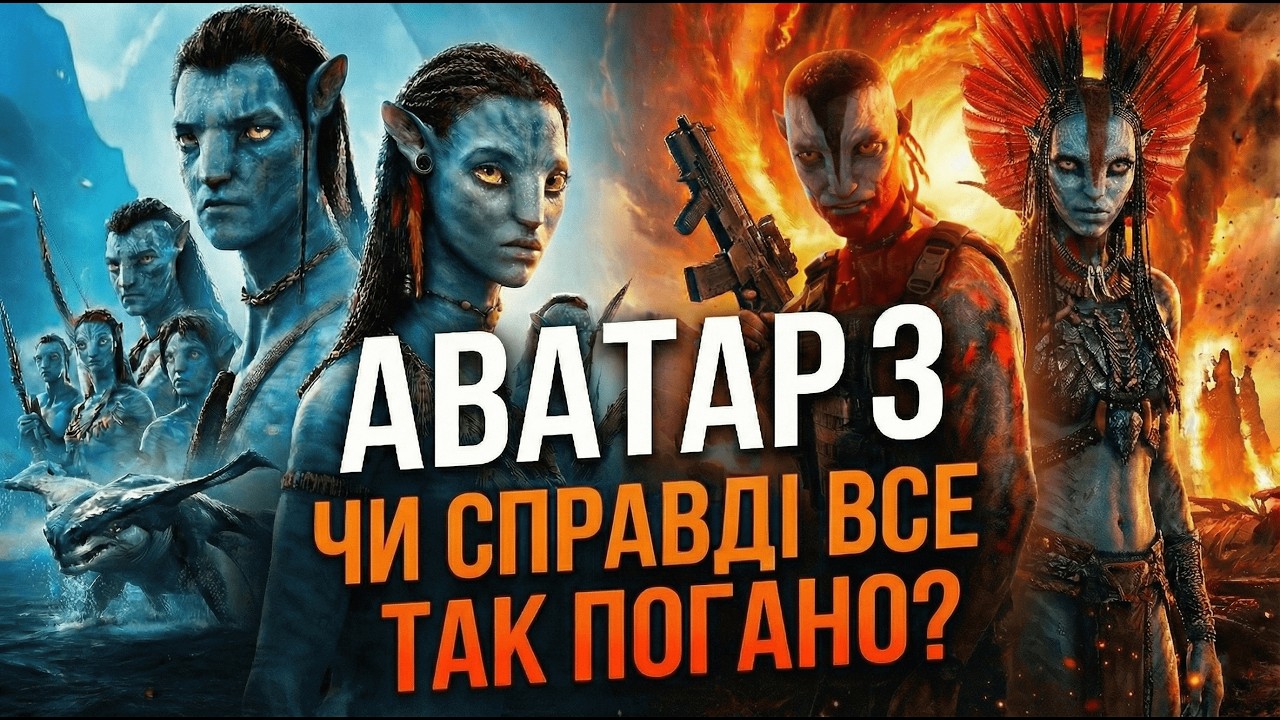 АВАТАР 3: Чи справді все так погано? Чесний огляд