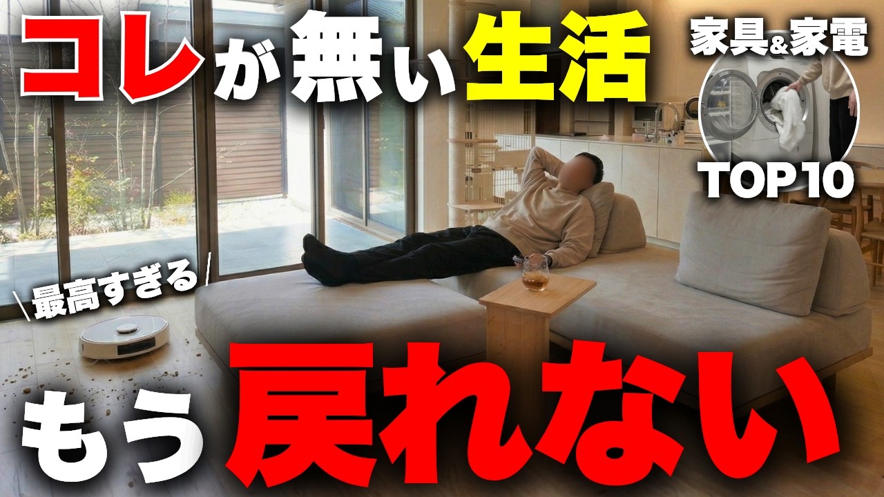 新居で1年半使って感動&hellip;！ガチで生活が変わった家具＆家電TOP10【注文住宅】【マイホーム】【新築一戸建て】