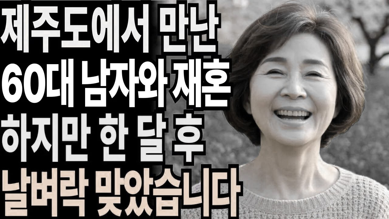 홀로 떠난 여행에서 60대 의사를 만나 재혼하고 한달 뒤에 완전 날벼락을 맞았습니다. l 황혼재혼이야기 l 노후인생ㅣ노후지혜ㅣ노후사연ㅣ황혼연애