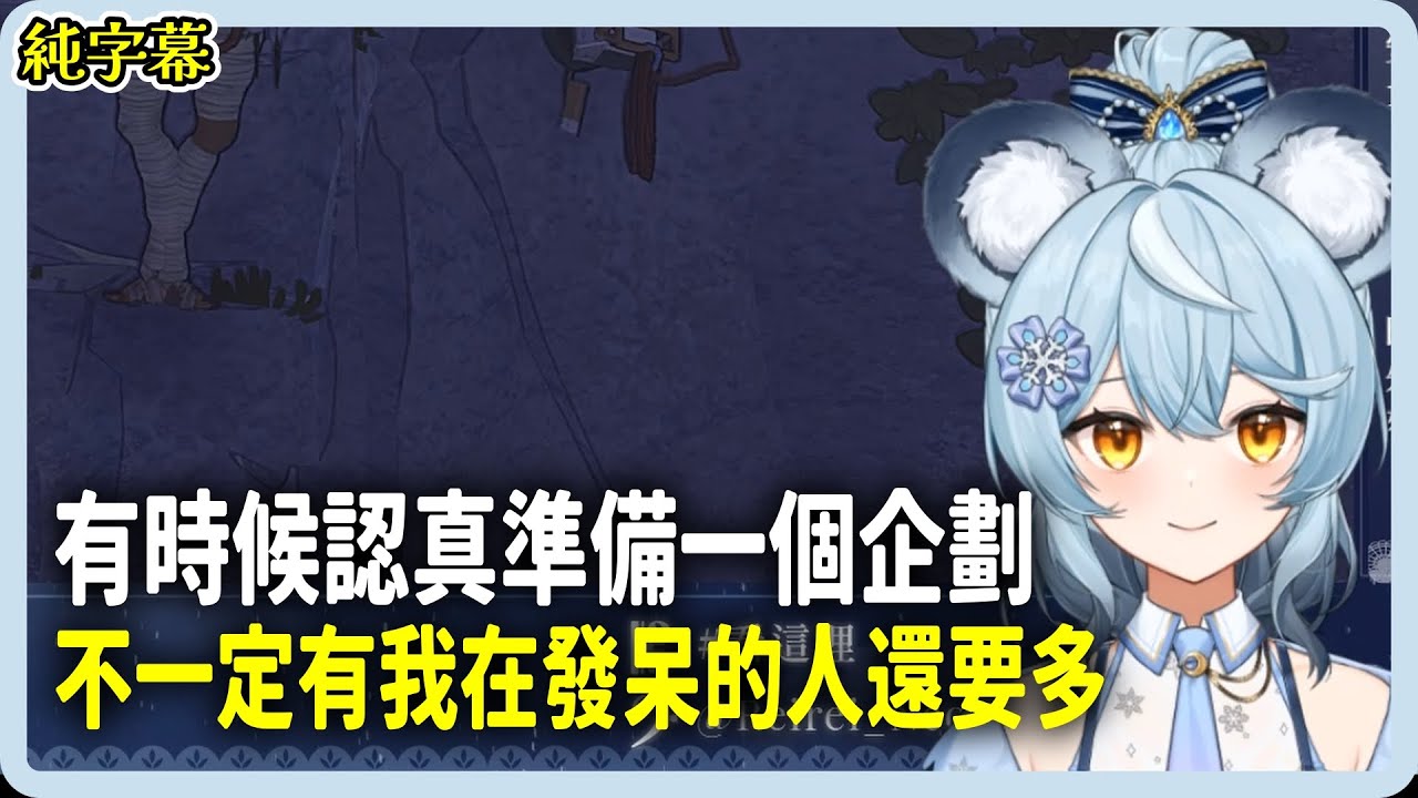 【澪Rei】努力和付出 果然不一定成正比【純字幕】【2026/02/01】#看這狸 #子午計畫 #霓neon