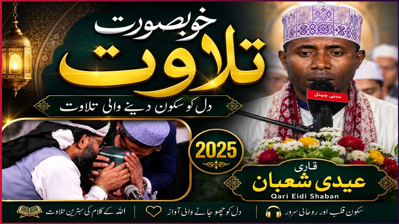 International Qari Eidi Saban Heart-Touching Quran Recitation | Emotional Tilawat |ক্বারী ঈদী সাবান 