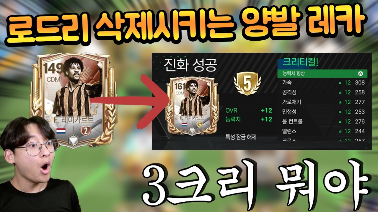 본계정 로드리 개따잇해버리는 양발 버프된 레이카르트 등장 ㄷㄷ 3크리로 5진이라고?? FC모바일