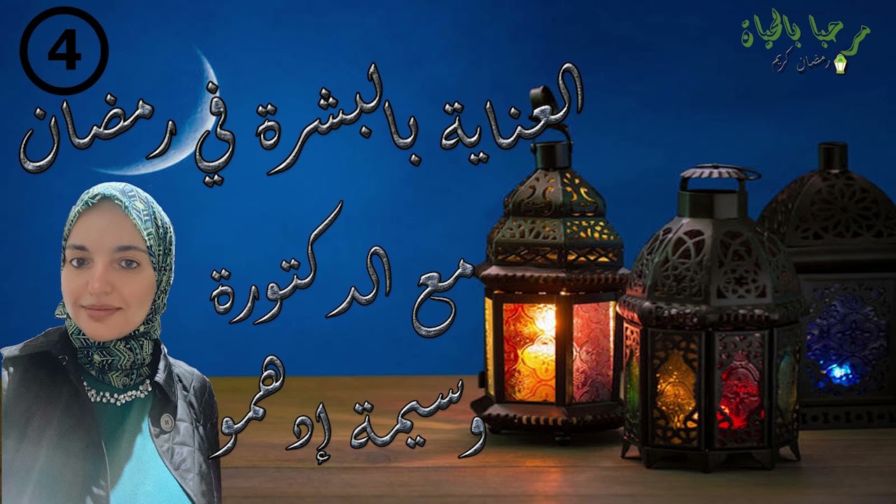 برنامج صوموا تصحوا: العناية بالبشرة في رمضان مع مع الدكتورة وسيمة إدهمو