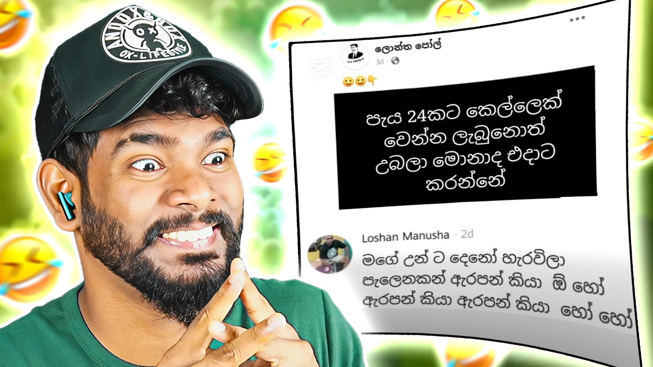 අපේ වෙලාවට මුන් කෙල්ලො නොව්නේ..! 🤣