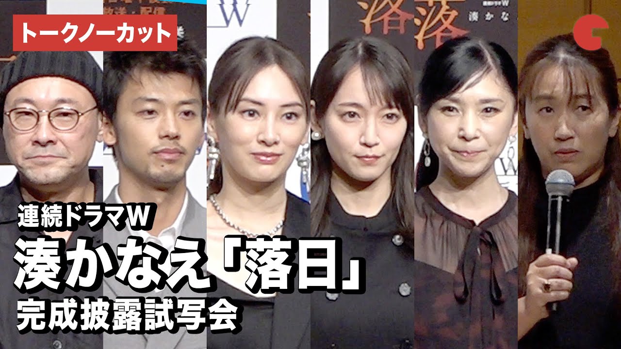 【トークノーカット】北川景子、吉岡里帆、竹内涼真、黒木瞳、湊かなえ、内田英治監督が登壇「連続ドラマW　湊かなえ『落日』」完成披露試写会