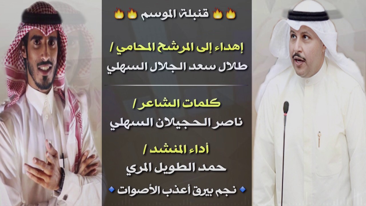 قنبلة الموسم - حمد الطويل - في المرشح طلال الجلاّل السهلي