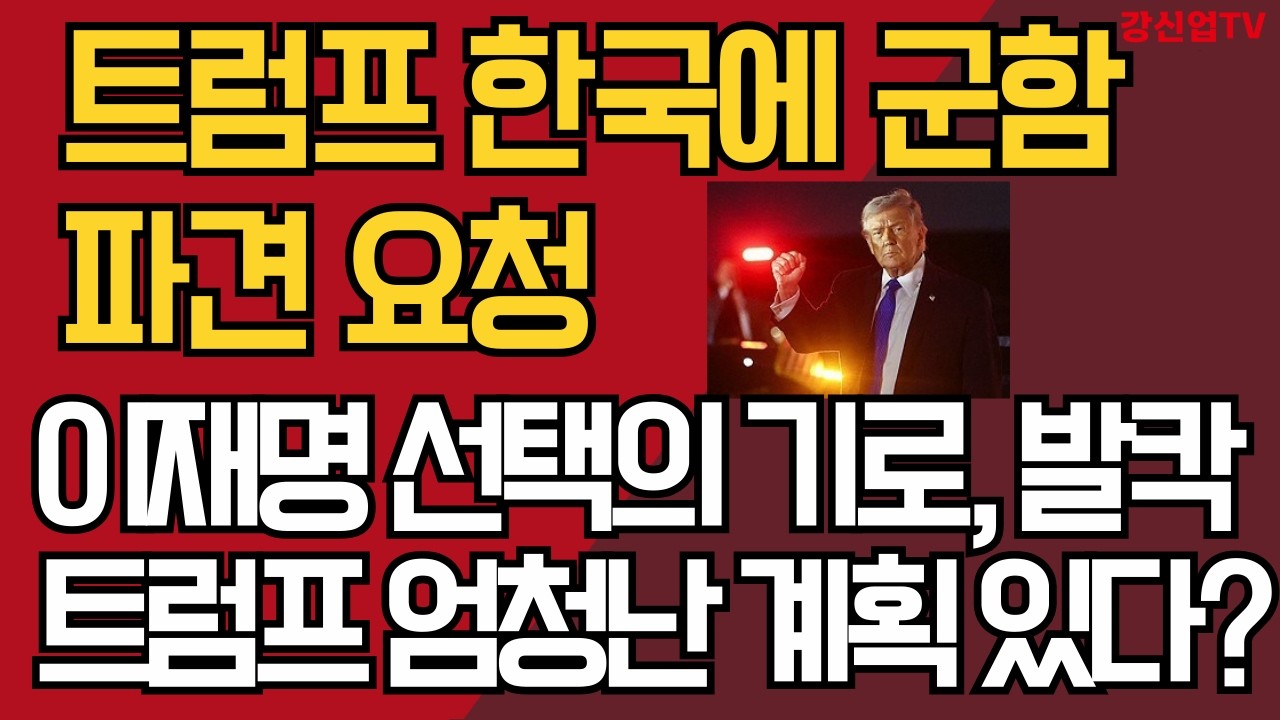 트럼프 한국에 군함 파견 요청/이재명 선택의 기로, 발칵/트럼프 엄청난 계획 있다?
