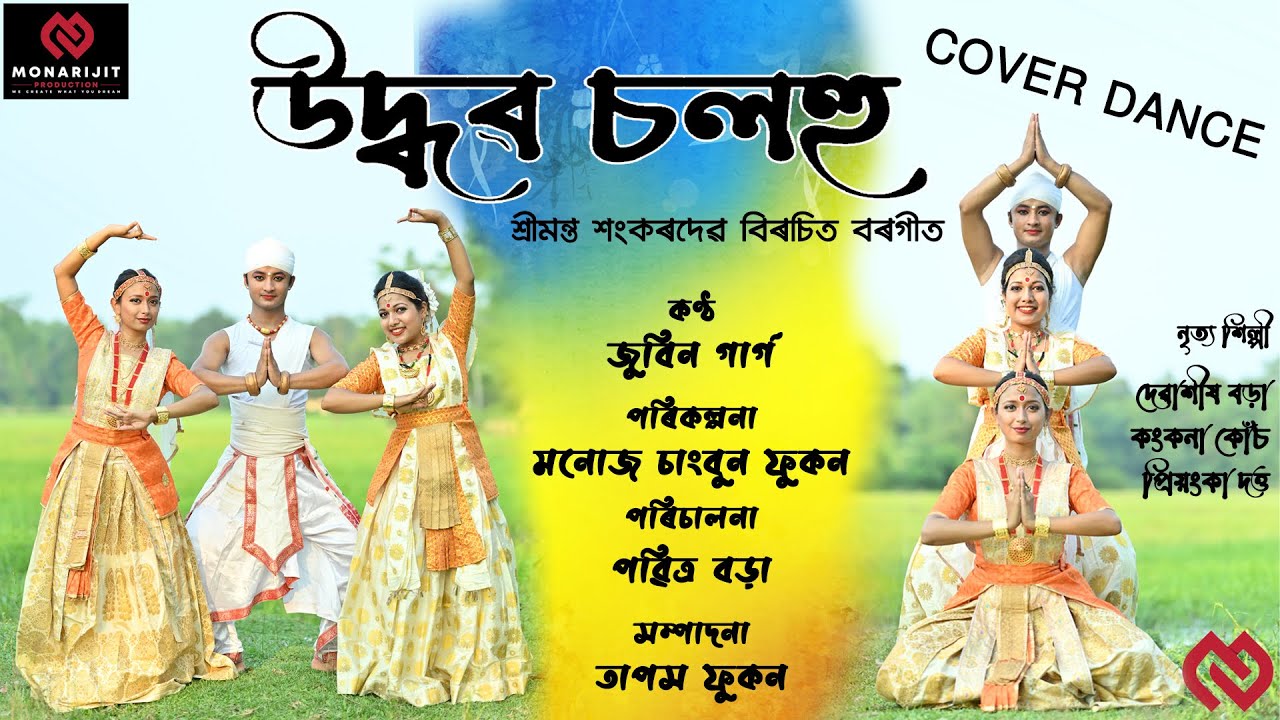 Borgeet Uddhav salahu-Srimanta Sankardev |ZubeenGarg॥Satriya Dance cover॥ বৰগীত ॥উদ্ধৱ চলহু ॥
