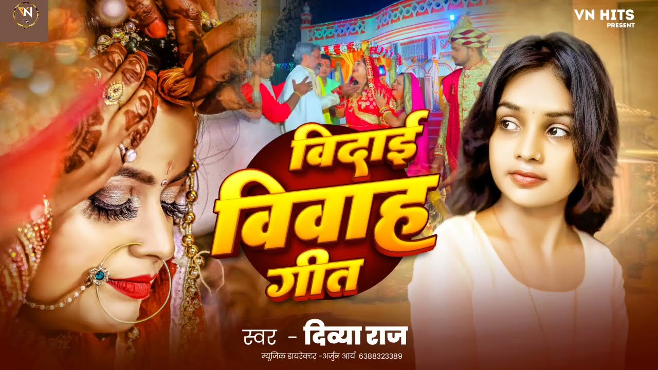 #Video | विवाह गीत दिव्या राज || #Divya raj || Vivah geet divya raj | bhojpuri song 
