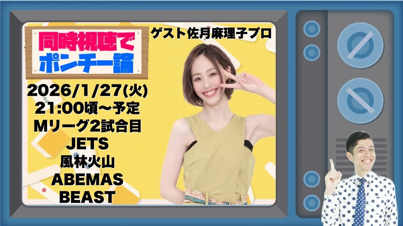 佐月麻理子プロと同時視聴でポンチー論【2026/1/27(火)Mリーグ2試合目】