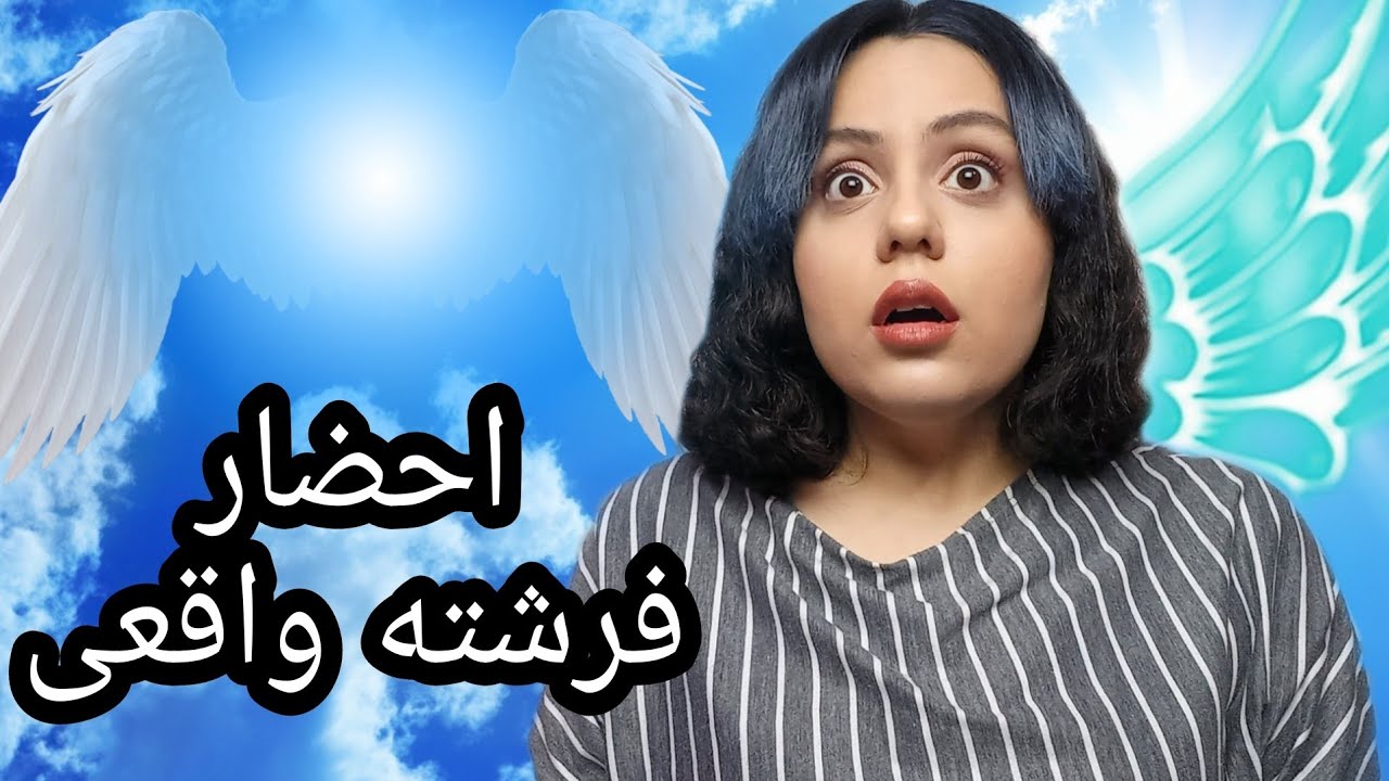 چطوری یک فرشته واقعی رو احضار کنیم؟!⁦🌬️⁦