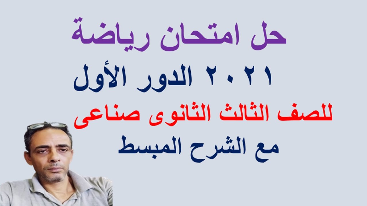حل امتحان الرياضة 2021 دبلوم صنايع