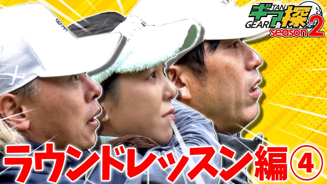 ギア探　～ラウンドレッスン編④～