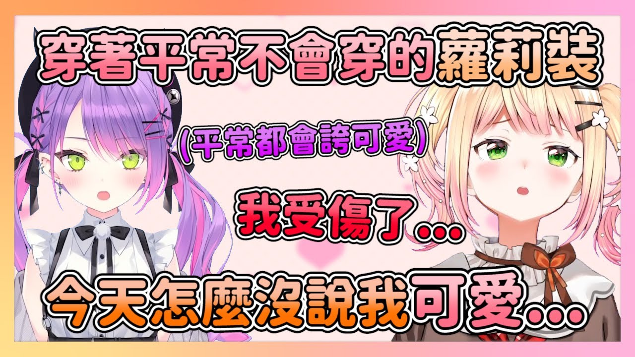 打扮成和平常不同的蘿莉服ねね親 卻沒有被トワ說可愛 讓ねね親受傷了 原來自己打扮得像小丑嗎...?【hololive/桃鈴ねね】