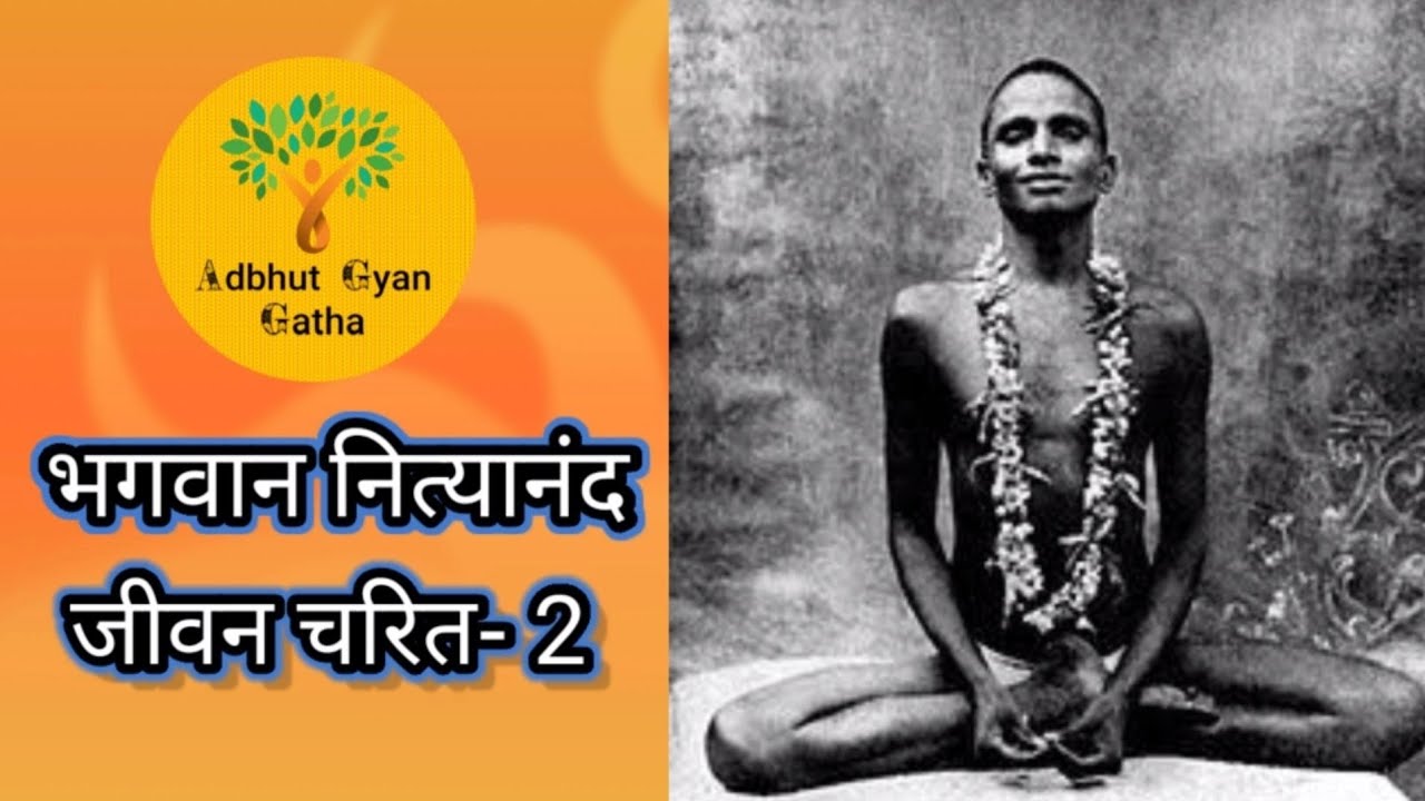 Biography of Bhagwan Nityanand-2: भगवान नित्यानंद जीवन चरित -2 