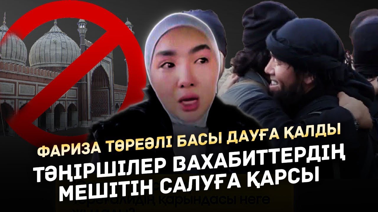 Фариза Төреәлі Мешіт салдыруына адамдар қарсы шықты
