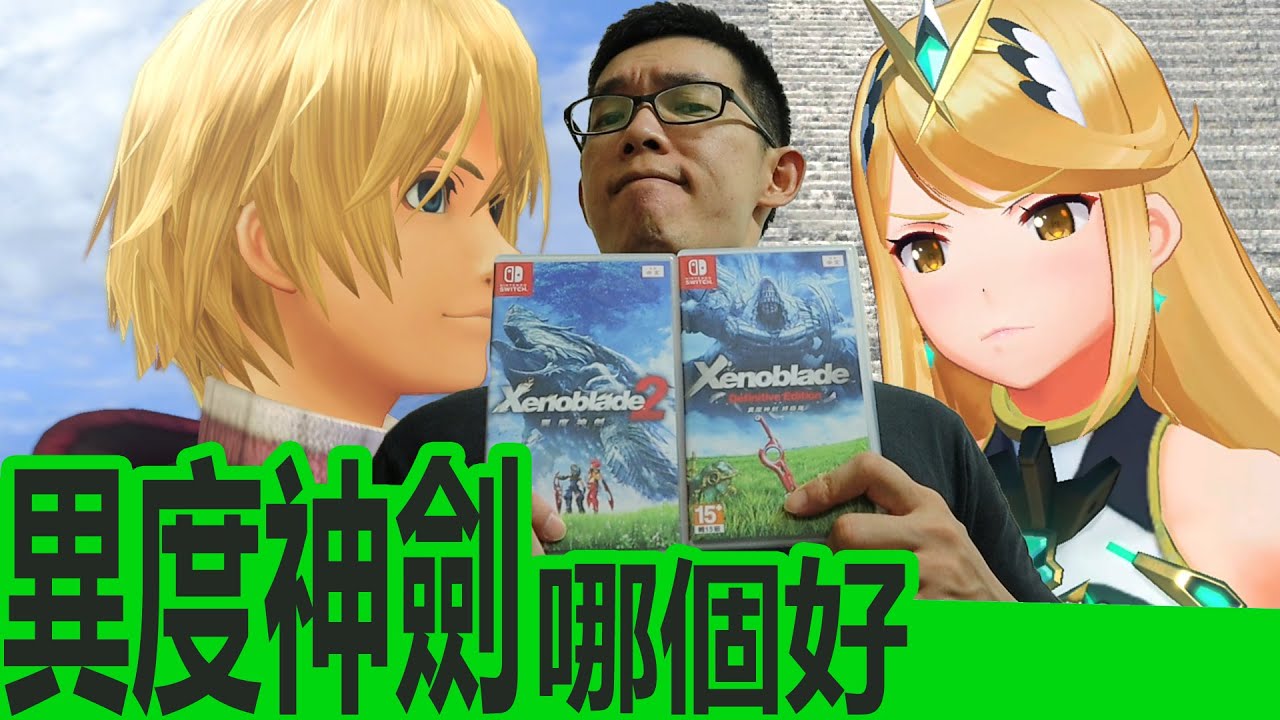 JRPG中的異度神劍終極版、異度神劍2從哪裡起手比較適合？哪一個才好玩？