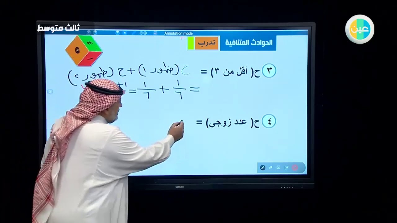 دروس عين  تابع احتمالات الحوادث المركبة رياضيات  ثالث متوسط