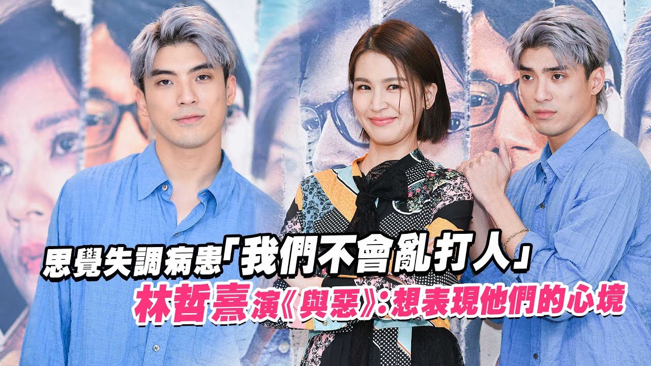 思覺失調病患「我們不會亂打人」 　林哲熹演《與惡》：想表現他們的心境