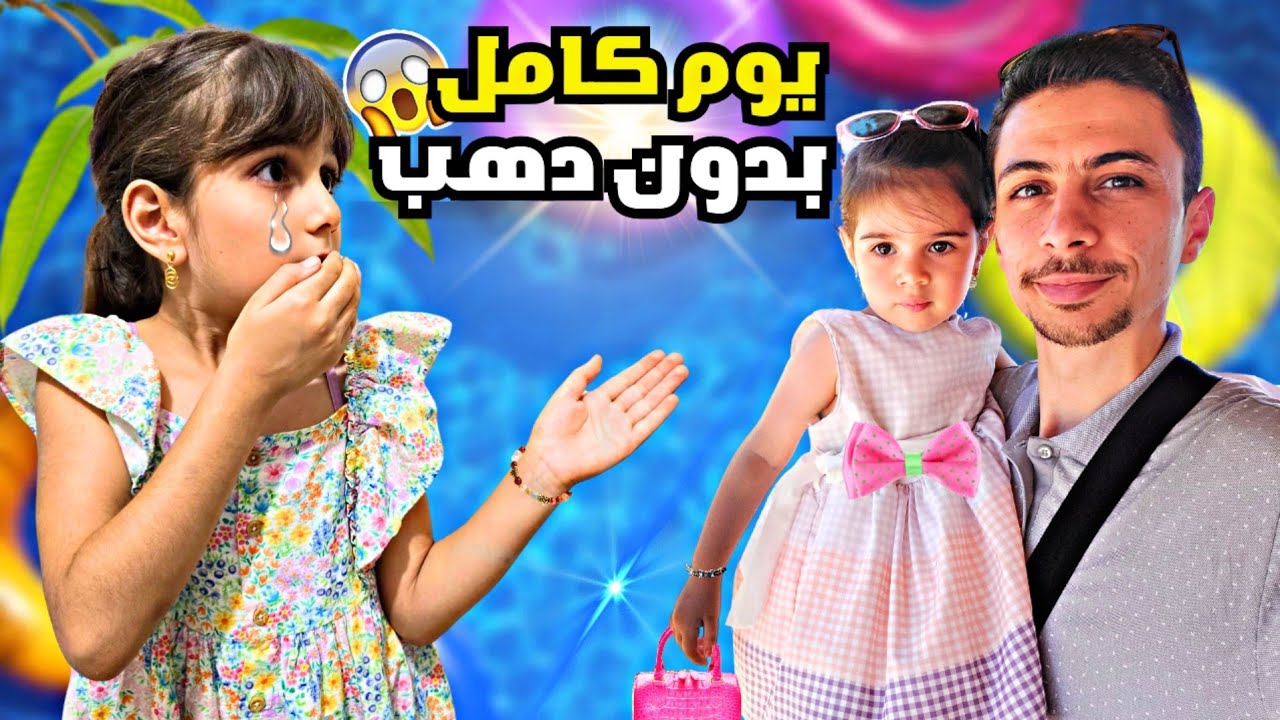 دهب تركت ألماس لحالها يوم كامل /سبحت وتسوقت بس زعلت كتير 😭