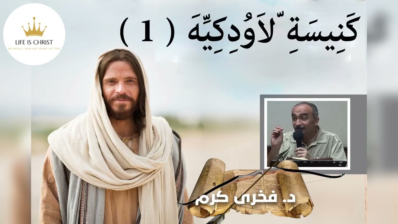 كنيسة لاودكية ( 1 ) - فخرى كرم