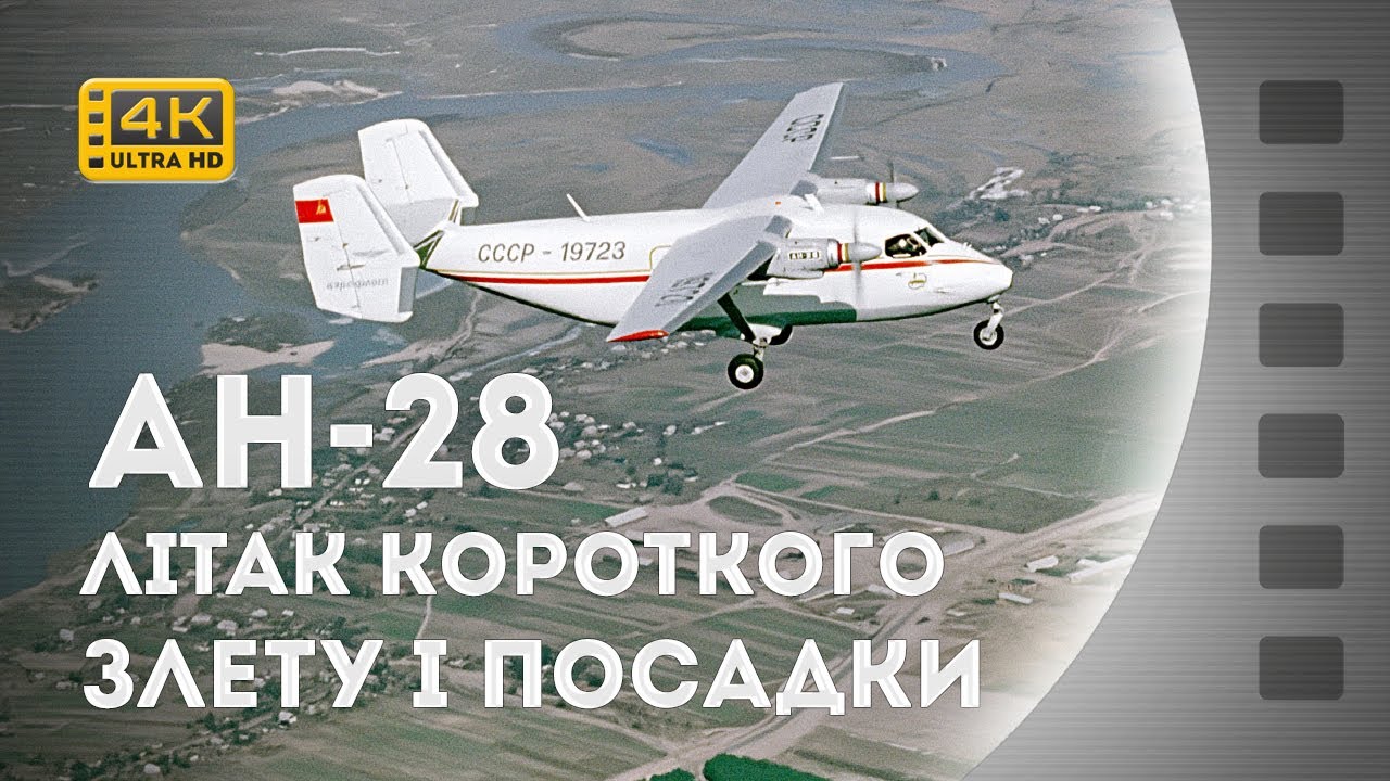 АН-28 – ЛІТАК КОРОТКОГО ЗЛЕТУ І ПОСАДКИ / АН-28 – САМОЛЕТ КОРОТКОГО ВЗЛЕТА И ПОСАДКИ / 1975 / 4К