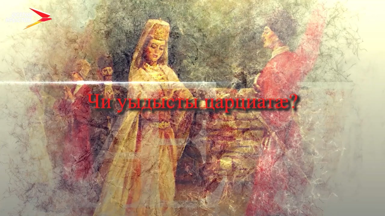 Чи уыдысты царциатæ? | Фыдæлты уæзæгмæ